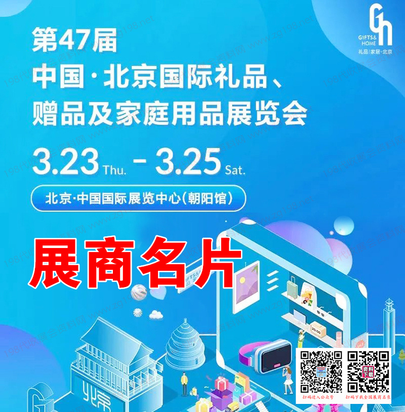 2023北京禮品展、第47屆北京國際禮品贈品及家庭用品展覽會展商名片【568張】