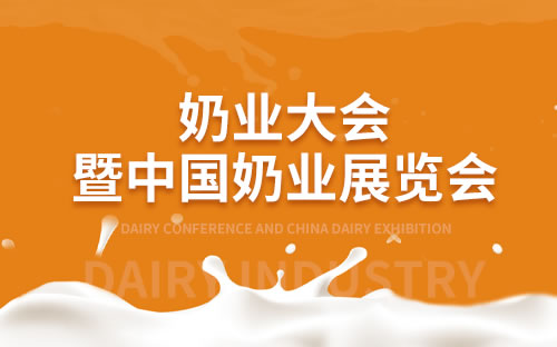 中國(guó)奶業(yè)大會(huì)暨2023中國(guó)奶業(yè)展覽會(huì).jpg