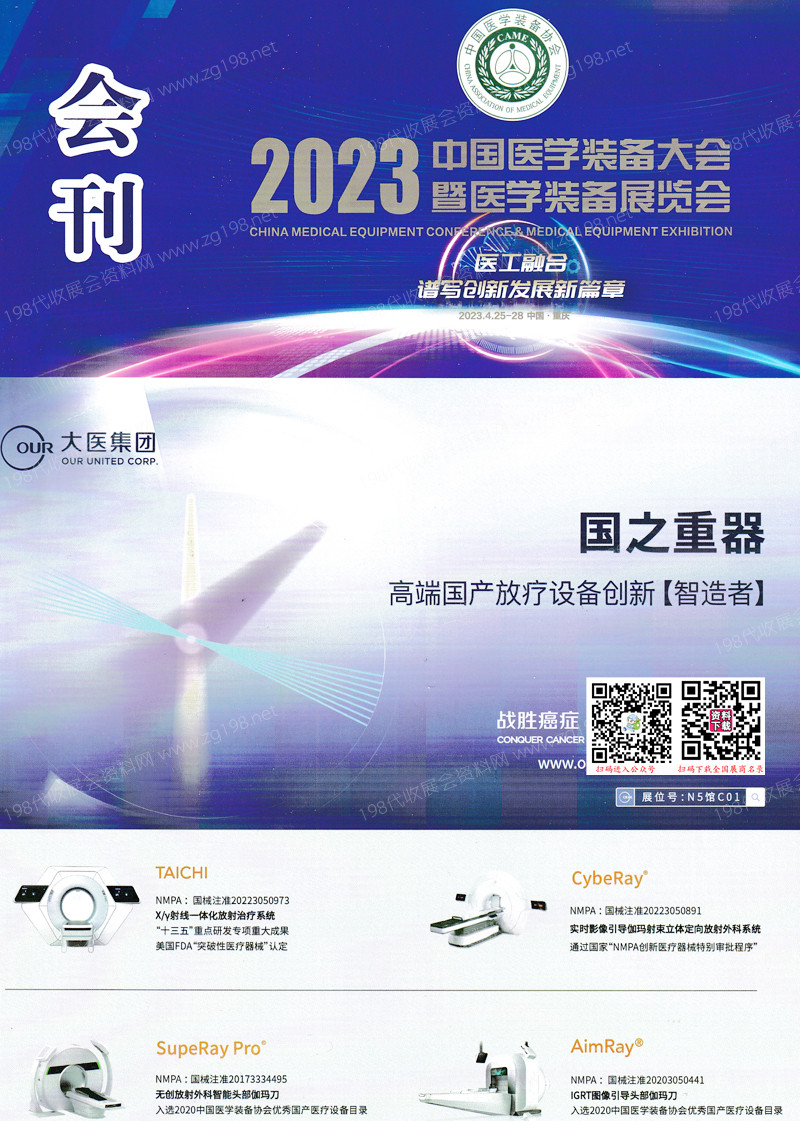 2023重慶中國(guó)醫(yī)學(xué)裝備大會(huì)暨中國(guó)醫(yī)學(xué)裝備展覽會(huì)會(huì)刊-展商名錄