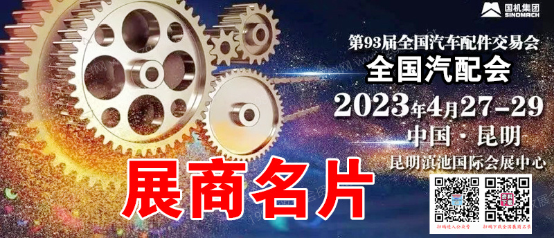 全國汽配會(huì)展商名錄