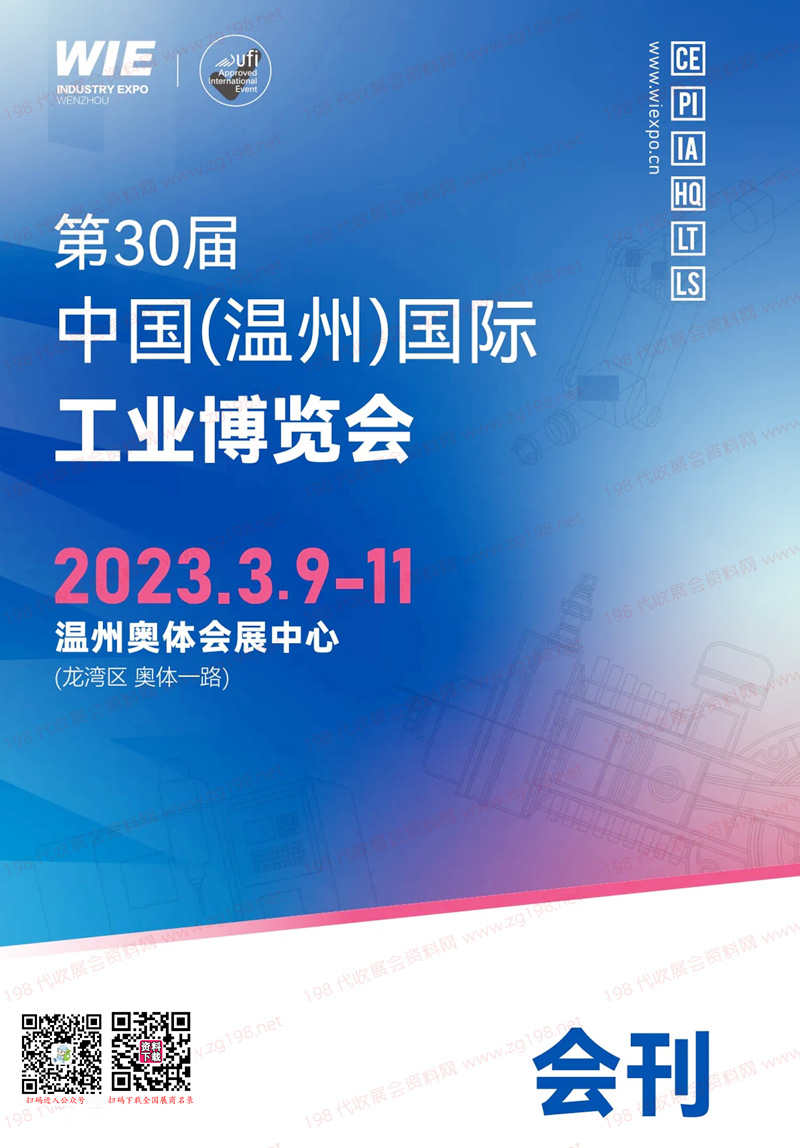 2023第30屆溫州國(guó)際工業(yè)博覽會(huì)會(huì)刊-溫州工博會(huì)展商名錄