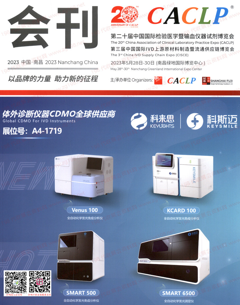 2023南昌第二十屆CACLP中國(guó)國(guó)際檢驗(yàn)醫(yī)學(xué)暨輸血儀器試劑博覽會(huì)刊
