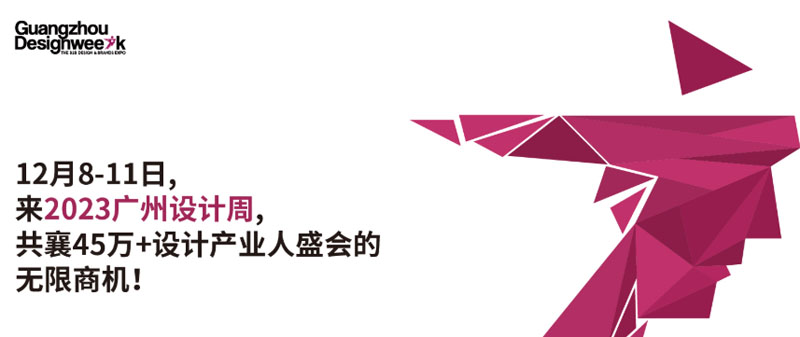 廣州設(shè)計(jì)周