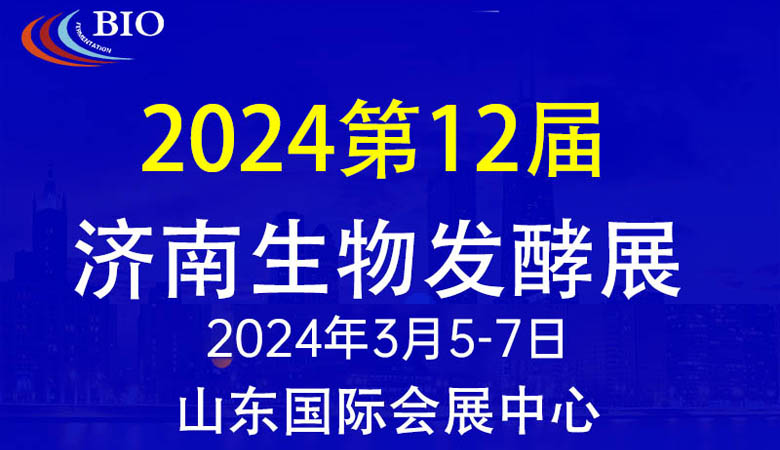 第12屆國際生物發(fā)酵產(chǎn)品與技術(shù)裝備展(濟南展) 第12屆國際生物發(fā)酵產(chǎn)品與技術(shù)裝備展(濟南展)