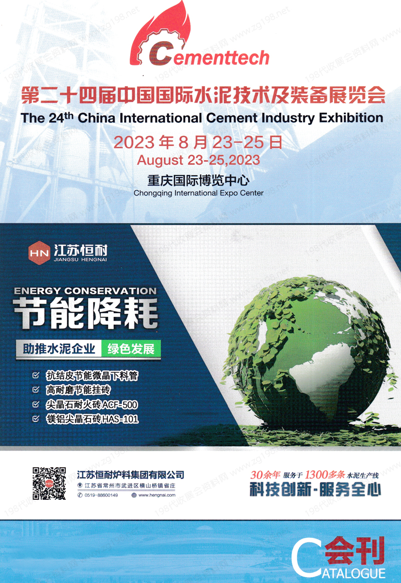 2023重慶CEMENTTECH第二十四屆中國國際水泥技術(shù)及裝備展覽會會刊