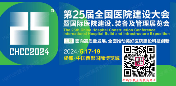 CHCC全國醫(yī)院建設(shè)大會