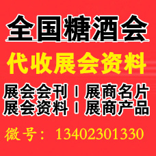 第110屆全國(guó)糖酒會(huì)交通路線代收糖酒會(huì)資料指南