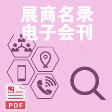 電子會刊_第10屆重慶國際火鍋食材用品展|酒店用品及餐飲業展覽會展商名片