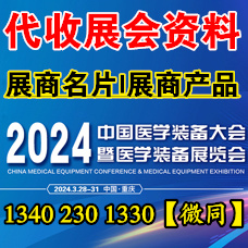 2024中國醫(yī)學裝備大會暨醫(yī)學裝備展覽會
