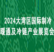 【延期】2024大灣區(qū)國際制冷空調(diào)、供暖、通風(fēng)及冷鏈產(chǎn)業(yè)展覽會(huì)