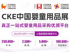 代收嬰童展資料、上海CKE中國嬰童用品展