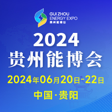 2024中國貴州國際能源產(chǎn)業(yè)博覽交易會(huì)