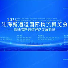 2023陸海新通道國(guó)際物流博覽會(huì)