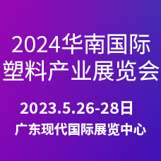 2024第三屆華南國際塑料產(chǎn)業(yè)展覽會(huì)