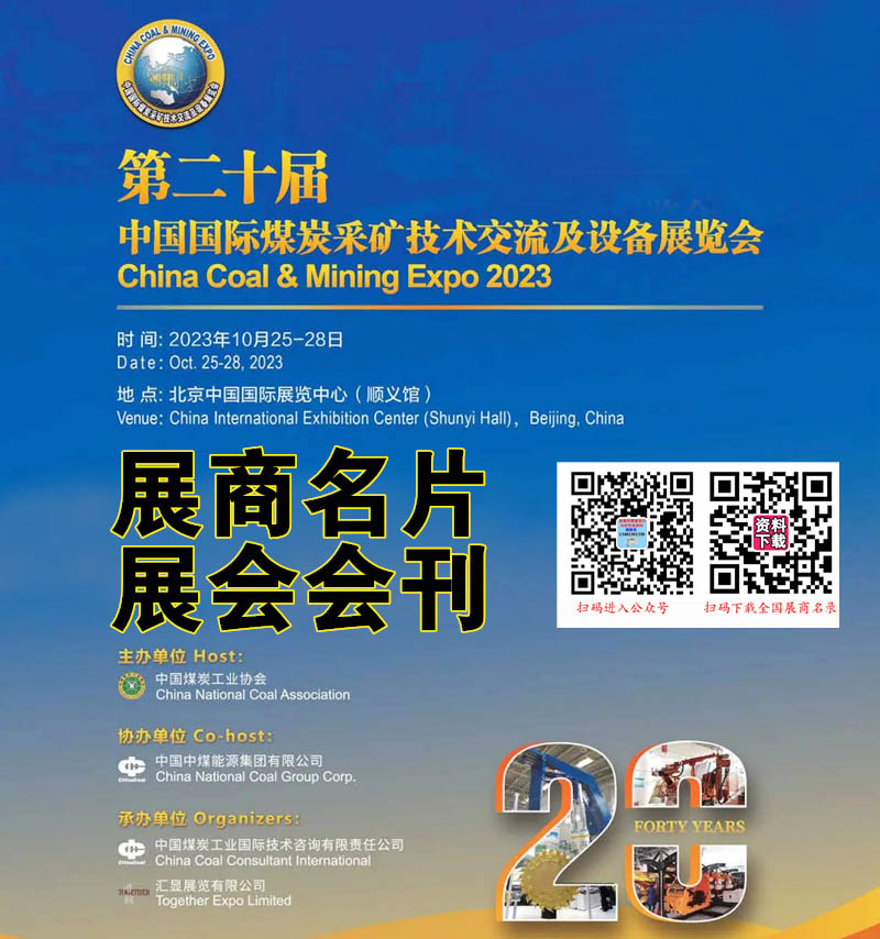 第二十屆中國國際煤炭采礦技術(shù)交流及設(shè)備展覽會參展商名錄.jpg