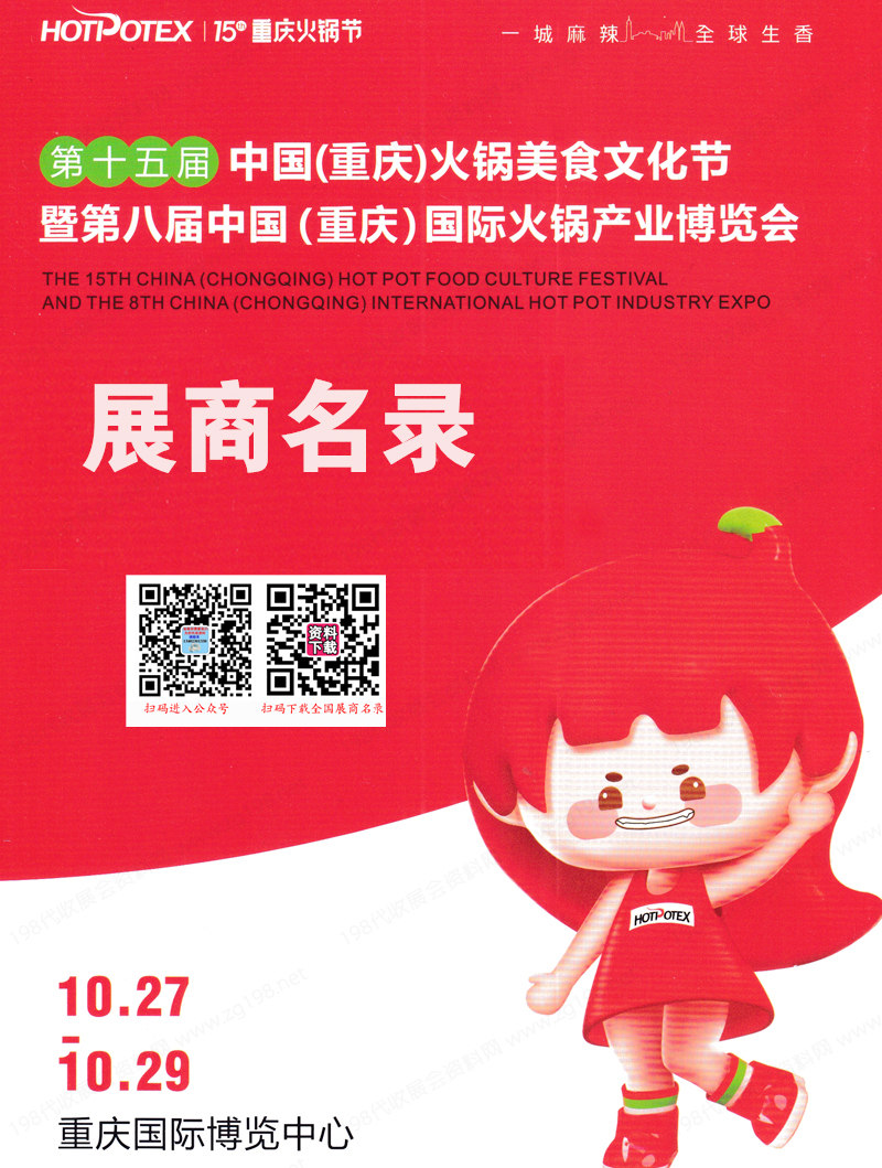 2023第十五屆重慶火鍋美食文化節(jié)暨第八屆中國(guó)(重慶)國(guó)際火鍋產(chǎn)業(yè)博覽會(huì)展商名錄