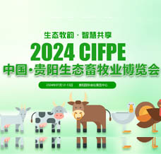 2024中國·貴陽第五屆生態(tài)畜牧業(yè)博覽會(huì)