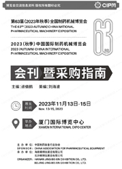 2023 CIPM廈門制藥展展會會刊、中國國際制藥機械博覽會展商名錄