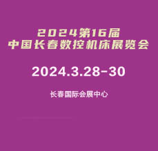 2024年第16屆中國(guó)長(zhǎng)春數(shù)控機(jī)床展覽會(huì)