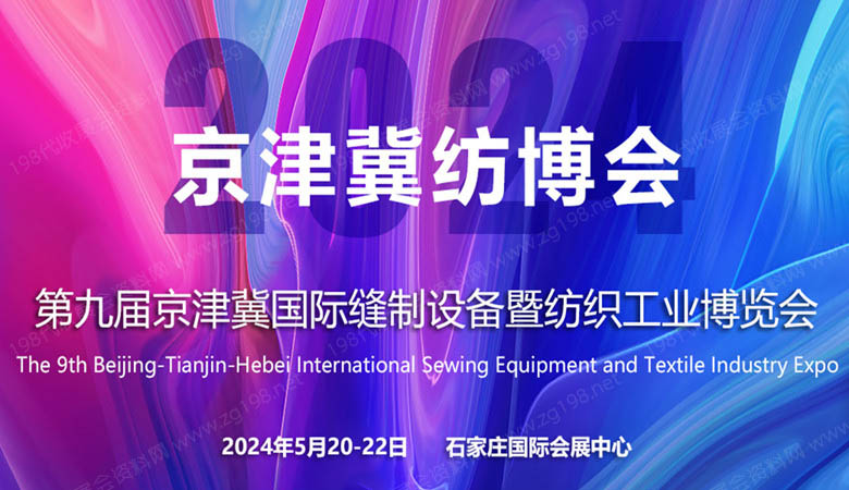 京津冀國際紡織服裝供應(yīng)鏈博覽會