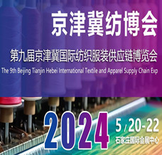 2024第九屆京津冀國際紡織服裝供應(yīng)鏈博覽會(huì)