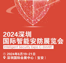 2024深圳國際智能安防展覽會(huì)