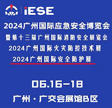 2024廣州國際應(yīng)急安全博覽會(huì)暨第十三屆廣州國際消防展