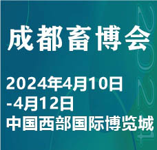 2024中國（成都）畜牧業(yè)博覽會(huì)