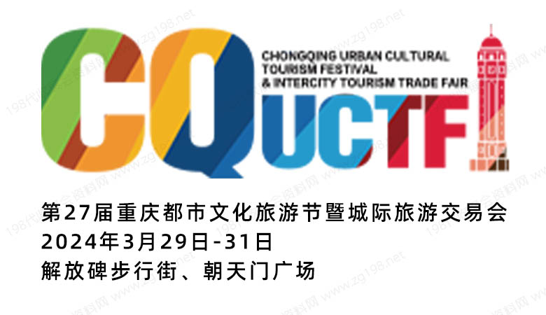 第27屆重慶都市文化旅游節(jié)暨城際旅游交易會.jpg