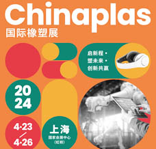 代收CHINAPLAS橡塑展資料、中國(guó)國(guó)際塑料橡膠工業(yè)展覽會(huì)