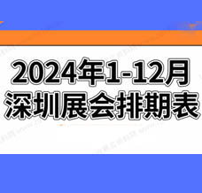 2024年深圳展會(huì)排期表!深圳展會(huì)預(yù)告，198代收展會(huì)資料網(wǎng)整理