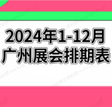 2024年廣州展會(huì)排期表!廣州展會(huì)預(yù)告，198代收展會(huì)資料網(wǎng)整理