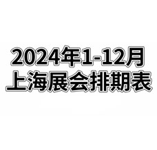 2024年全年上海展會(huì)排期表！上海展會(huì)預(yù)告，198代收展會(huì)資料網(wǎng)整理