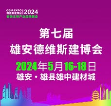 2024第七屆雄安城市建設(shè)及綠色建筑博覽會(huì)