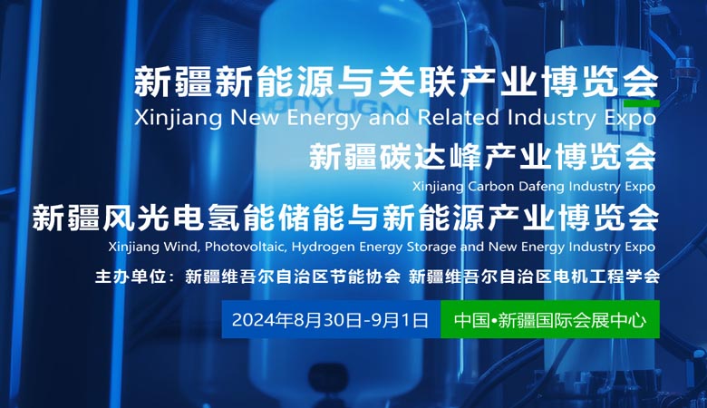 新疆風(fēng)光電氫能儲能與新能源產(chǎn)業(yè)博覽會.jpg