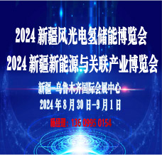 2024新疆風(fēng)光電氫能儲能與新能源產(chǎn)業(yè)博覽會
