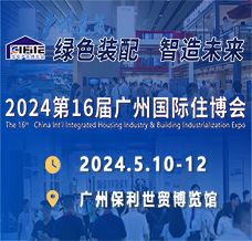 2024廣州住博會、第十六屆廣州國際集成住宅產(chǎn)業(yè)博覽會暨建筑工業(yè)化產(chǎn)品與設(shè)備展