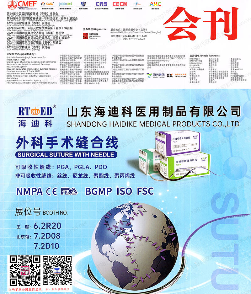 2024上海CMEF醫(yī)博會(huì)會(huì)刊