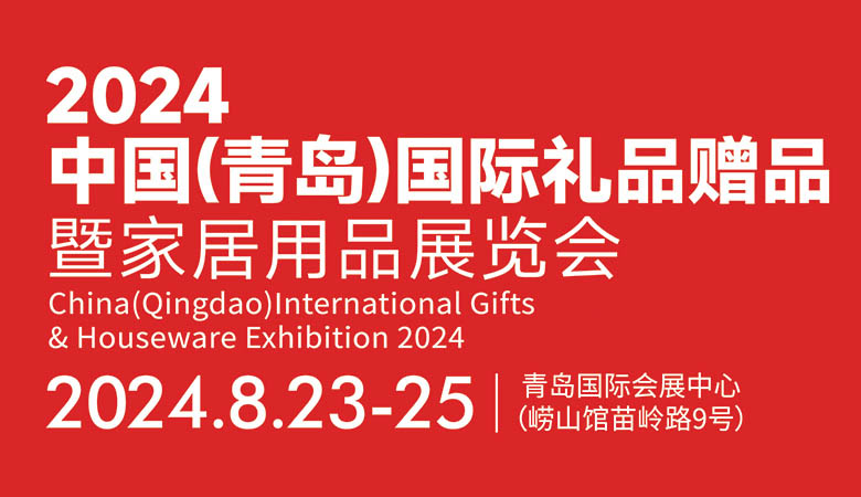 青島國際禮品贈(zèng)品暨家居用品展.jpg