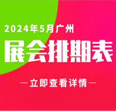 5月廣州展會信息排期匯總，廣州展會預告，198代收展會資料網整理