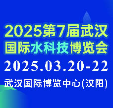 2025第7屆武漢國(guó)際水科技博覽會(huì)