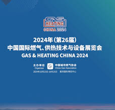 中國國際燃氣、供熱技術與設備展覽會