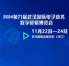 2024第九屆武漢國(guó)際電子商務(wù)暨數(shù)字貿(mào)易博覽會(huì)