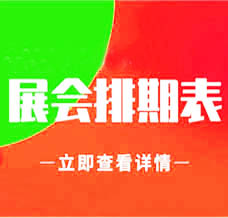 四川展會(huì)信息 2025年2月四川展會(huì)信息排期