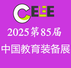2025第85屆中國(guó)教育裝備展示會(huì)-全國(guó)招展進(jìn)行時(shí)！