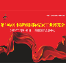 2025新疆煤博會(huì)、第20屆中國新疆國際煤炭工業(yè)博覽會(huì)