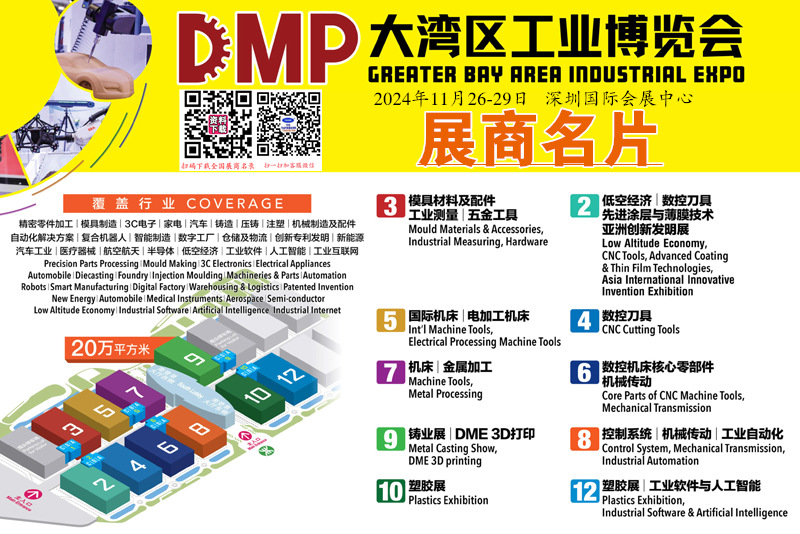 2024深圳DMP工博會、大灣區工業博覽會展商名片【2127張】