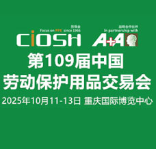 2025第109屆中國勞動(dòng)保護(hù)用品交易會(huì)、 CIOSH勞保會(huì)
