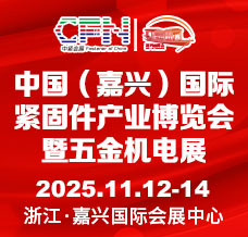 2025中國（嘉興）國際緊固件產(chǎn)業(yè)博覽會暨五金機(jī)電展