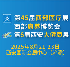 2025第45屆西部醫(yī)療展-火熱招展中！